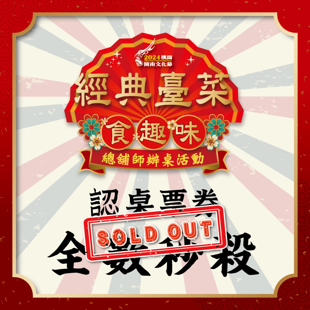 桃園總舖師辦桌活動網路認桌秒殺-網怒：比energy演唱會難搶