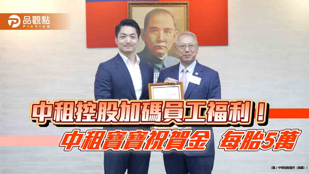 中租控股加碼催生!台灣子公司「中租寶寶祝賀金」升至5萬 雙生以上加倍 - 台北郵報 | The Taipei Post 中租控股加碼催生!台灣子公司「中租寶寶祝賀金」升至5萬 雙生以上加倍