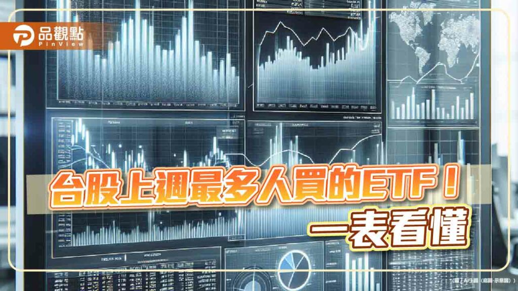 台股etf受益人837萬創新高！00946上週最熱門　經理人這樣看台股