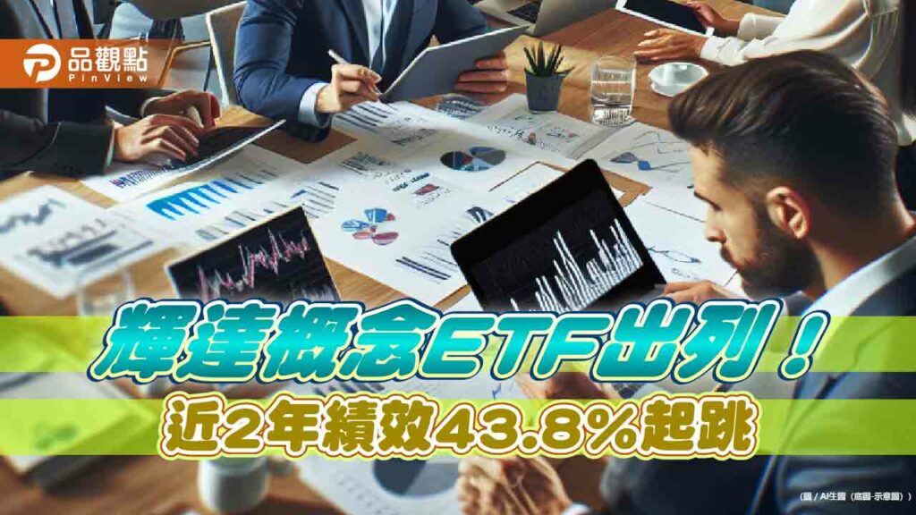 nvidia股價猛漲5％創新高！擁抱輝達的etf一表掌握　這檔5年大賺346％