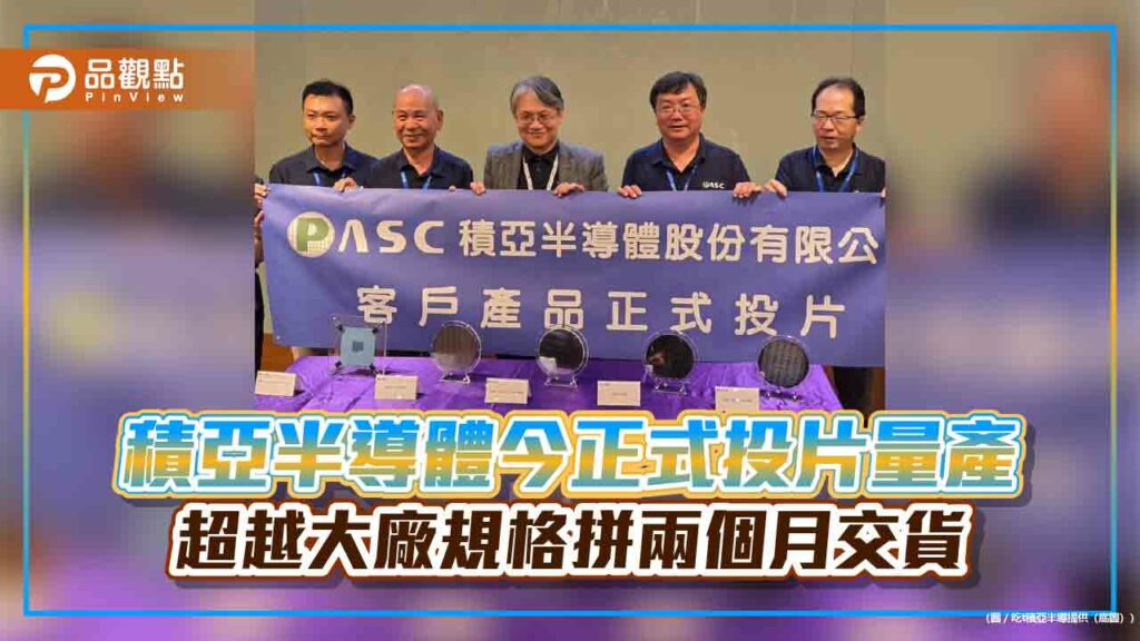 積亞半導體今正式投片量產-超越大廠規格拼兩個月交貨
