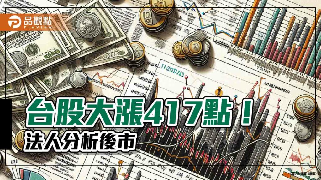 台股大漲4百多點再創新高21970！法人持續叫好ai　建議這樣佈局