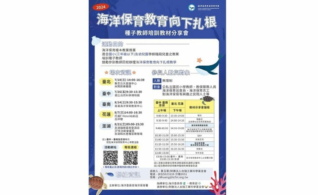 海洋保育教育向下扎根種子教師培訓教材分享會-開放報名！