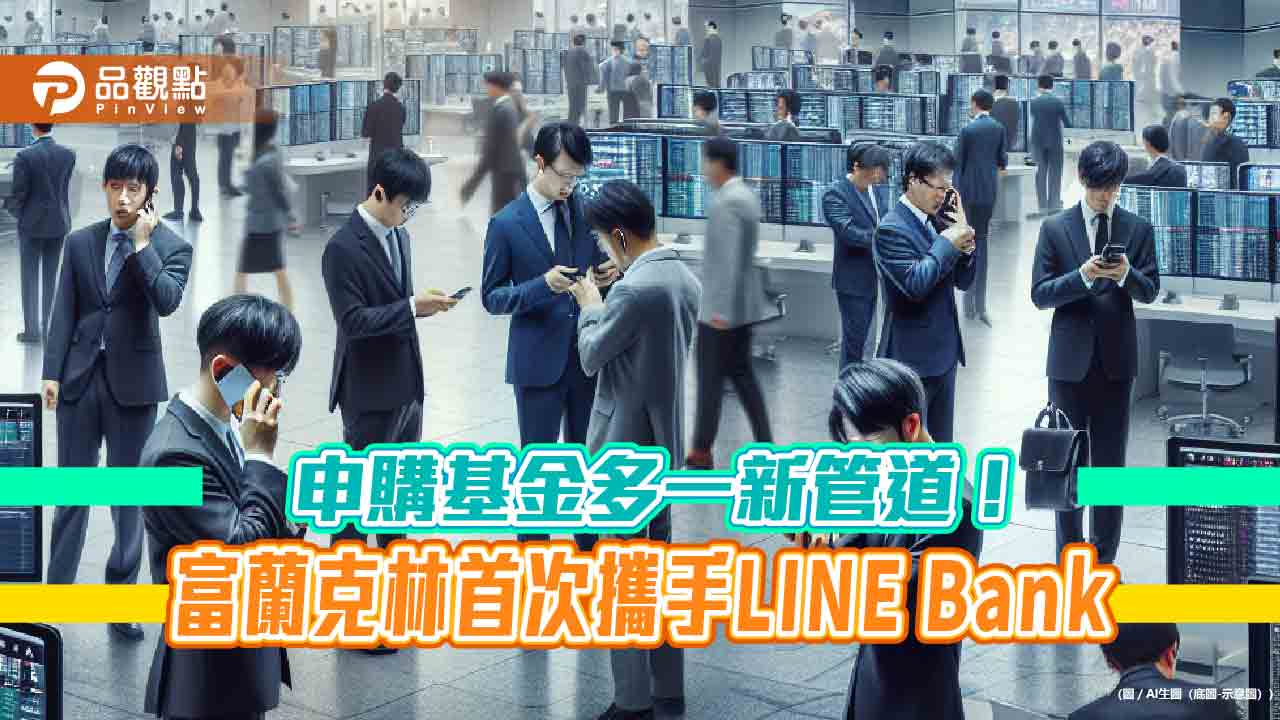富蘭克林基金上架line-bank　打造新數位理財生活圈