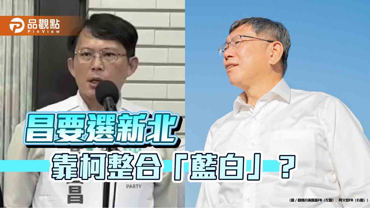 選新北要藍營禮讓?黃國昌稱「整合」看柯文哲 網諷柯自己「整合失敗」 - 台北郵報 | The Taipei Post 選新北要藍營禮讓?黃國昌稱「整合」看柯文哲-網諷柯自己「整合失敗」