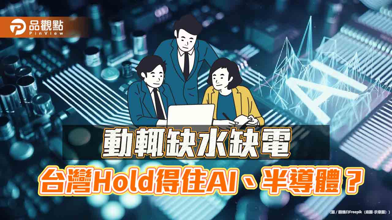 解決水電短缺!持續半導體 稱霸AI 考驗台灣能源政策 - 台北郵報 | The Taipei Post 解決水電短缺!持續半導體-稱霸ai-考驗台灣能源政策