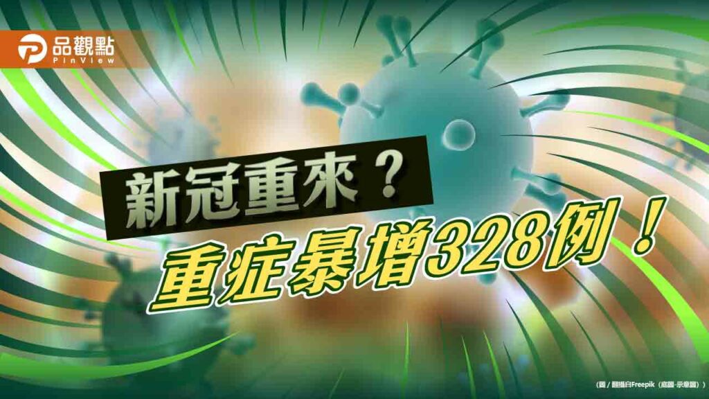 重症暴增破3百例！新冠疫情捲土重來-疾管署：進入流行期