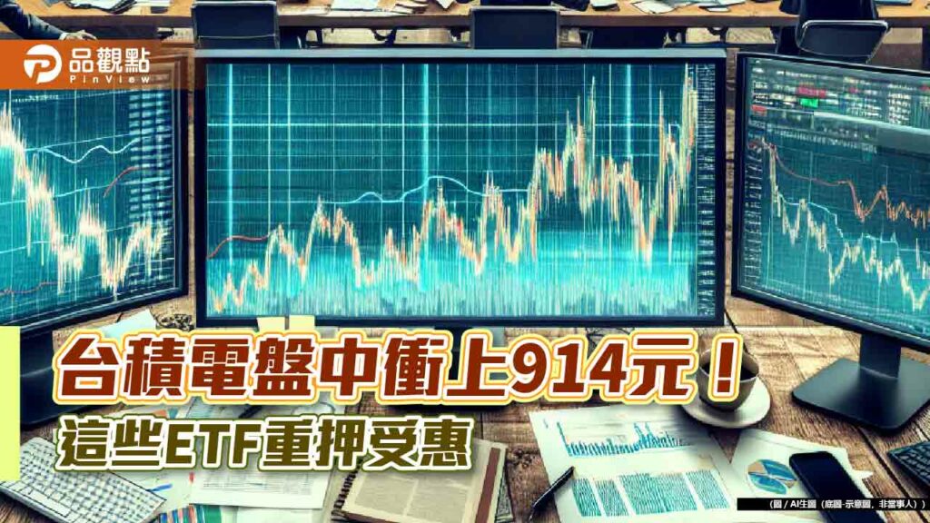 台積電衝新天價914元！明除息蒸發台股28.69點　24檔高含積etf沾光創新高　