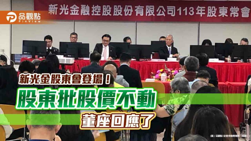 新光金股東批股價不動！董座陳淮舟道歉　希望股價至少高於10元