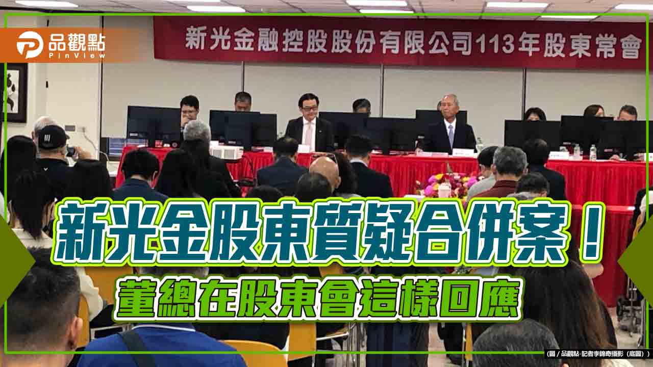 新光金招親遭自家人質疑!新光不動產開發在股東會追問 為何只選特定對象 - 台北郵報 | The Taipei Post 新光金招親遭自家人質疑!新光不動產開發在股東會追問 為何只選特定對象