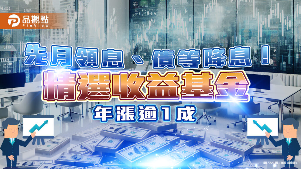 降息倒數布局策略！這檔每月領息、年報酬率還逾1成　勝債券etf