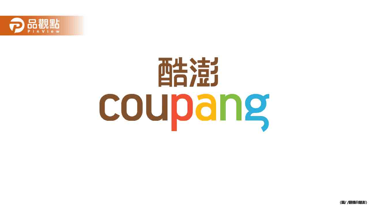 酷澎遭韓國公平會重罰!自創體驗團寫評論 網友:根本是自導自演! - 台北郵報 | The Taipei Post 酷澎遭韓國公平會重罰!自創體驗團寫評論-網友:根本是自導自演!
