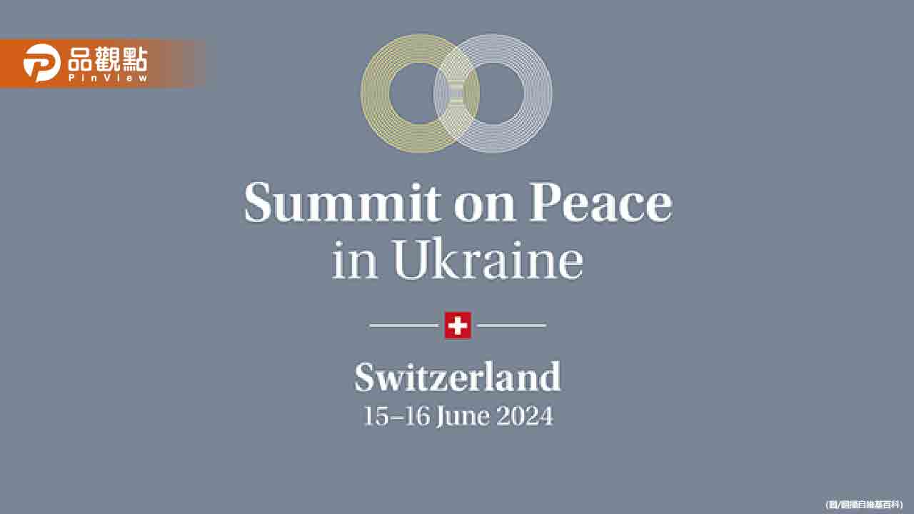 烏克蘭和平峰會落幕-80國簽署公報敦促俄烏對話