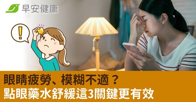 眼睛疲勞、模糊不適？-點眼藥水舒緩「這3關鍵」更有效