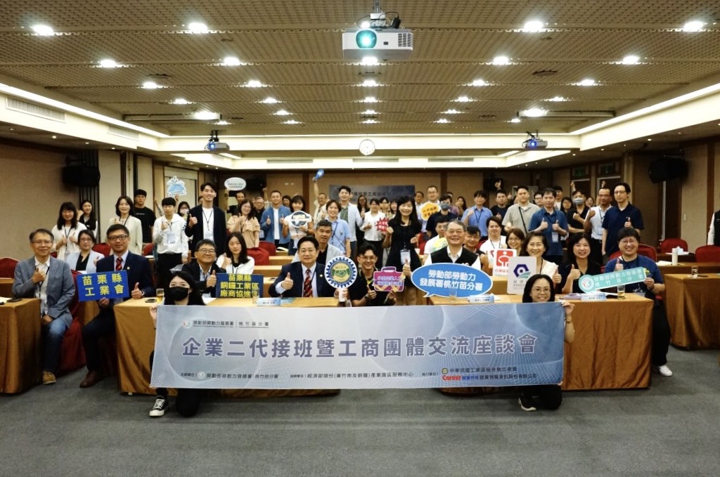 勞動部桃竹苗分署辦理座談會-助攻推動中小企業二代接班轉型