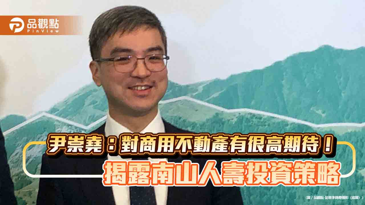 南山人壽投資策略曝光!尹崇堯選這區打造商辦基地 3年近千億元可再投資債券 - 台北郵報 | The Taipei Post 南山人壽投資策略曝光!尹崇堯選這區打造商辦基地 3年近千億元可再投資債券