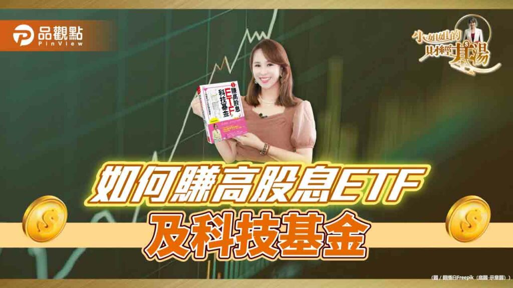 《小姐姐的財經基湯》詹璇依剖析投資高股息etf及科技基金的優勢
