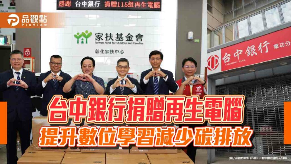 台中銀行捐贈再生電腦-提升數位學習減少碳排放