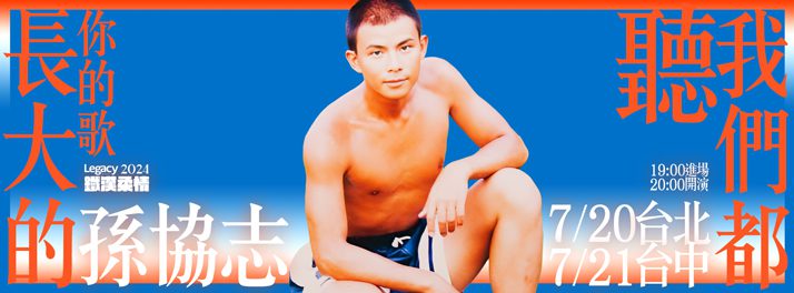 出道28年-最受期待的個人演唱會-孫協志鐵漢柔情演唱會-legacy七月登場
