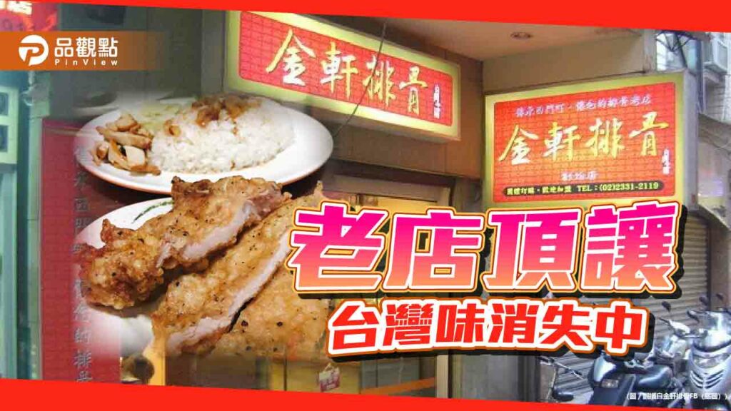 台灣味消失中！西門町附近50年排骨老店頂讓-饕客：學生時代回憶！