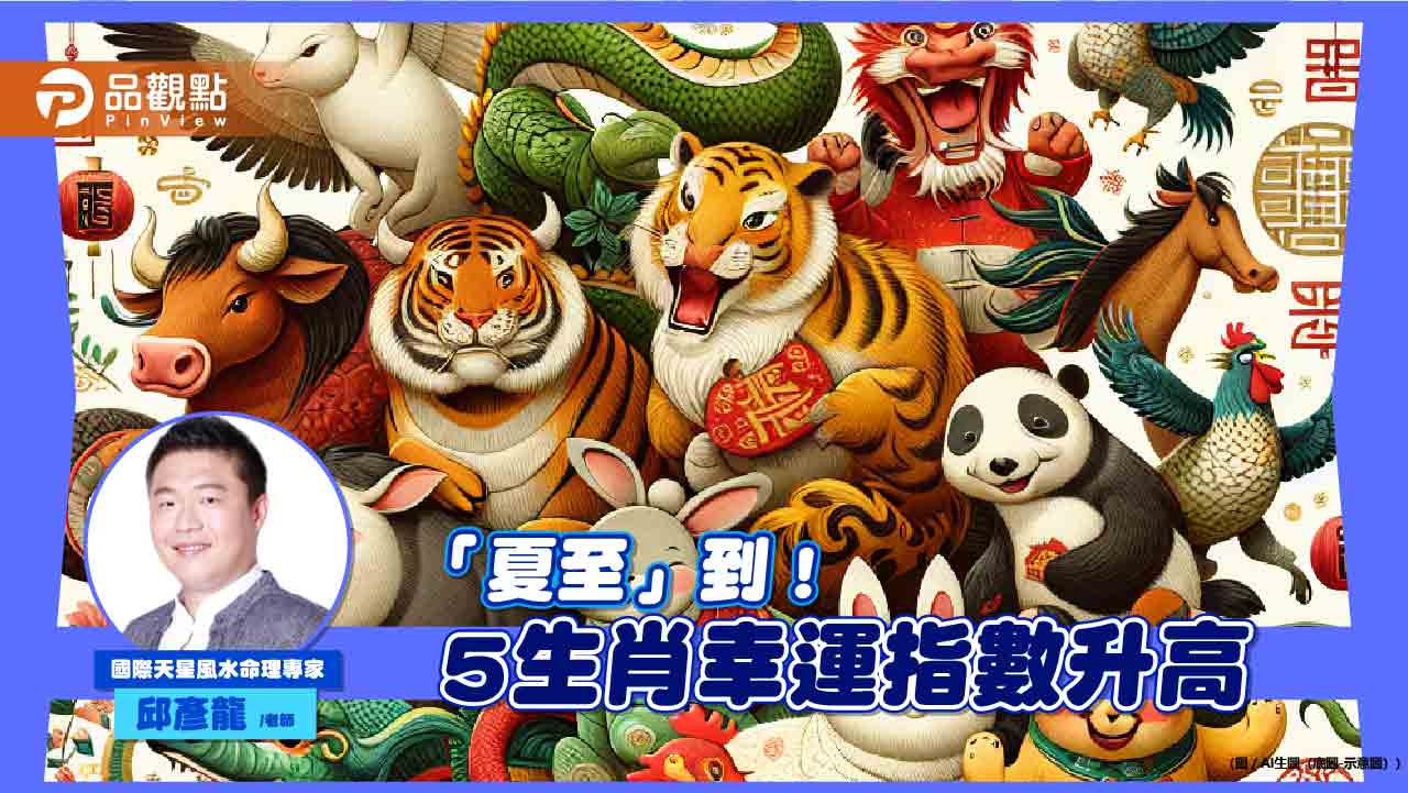 周五「夏至」到！-命理師：5生肖幸運指數升高-一掃悶氣