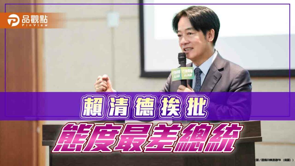 賴總統快閃記者會-陳揮文批態度最差總統