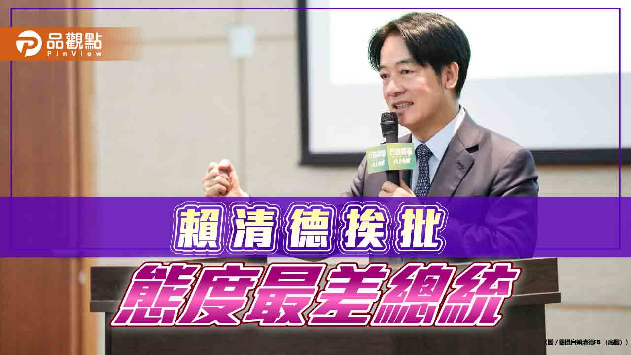 賴總統快閃記者會-陳揮文批態度最差總統