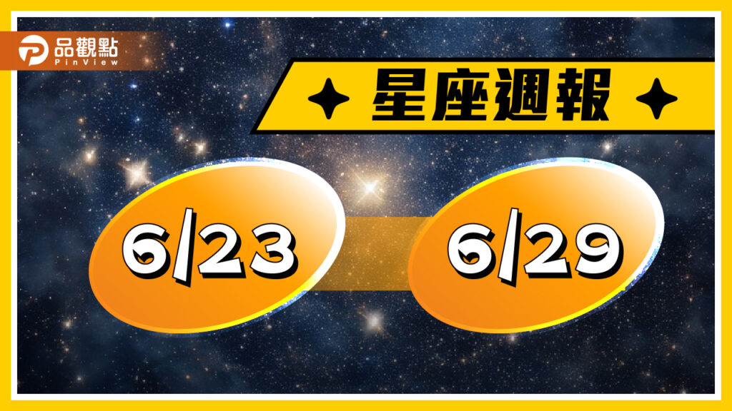 6/23-6/29星座周運