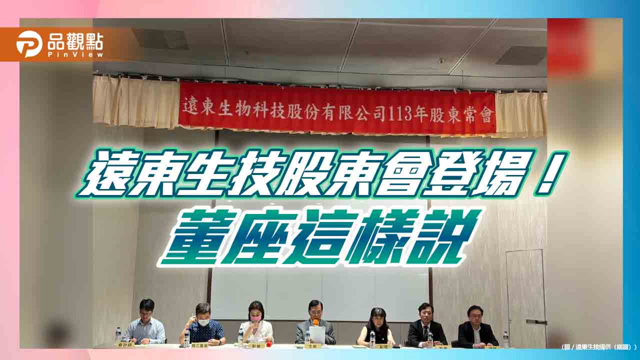 遠東生技股東會通過股利1.5元 今年前5月營收成長45% - 台北郵報 | The Taipei Post 遠東生技股東會通過股利1.5元 今年前5月營收成長45%