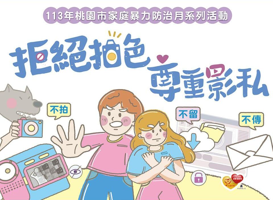 桃園家暴防治月系列活動開跑-與民眾攜手防制性影像暴力