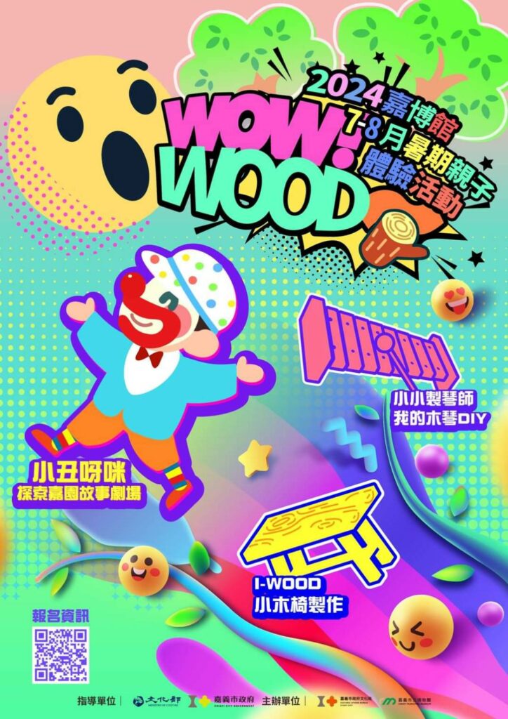 「woo!wood」嘉義市立博物館2024暑假親子體驗活動報名開始