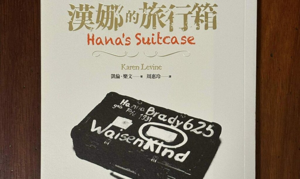 副刊／《漢娜的旅行箱》——真切的生活足跡