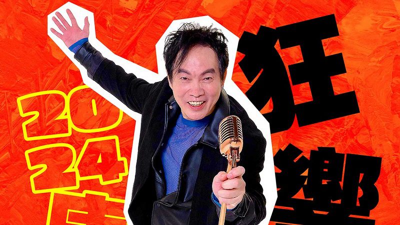 康康化身兒童界歌神mv突破千萬-久違近十年華山legacy開唱-三種狂響一次滿足！