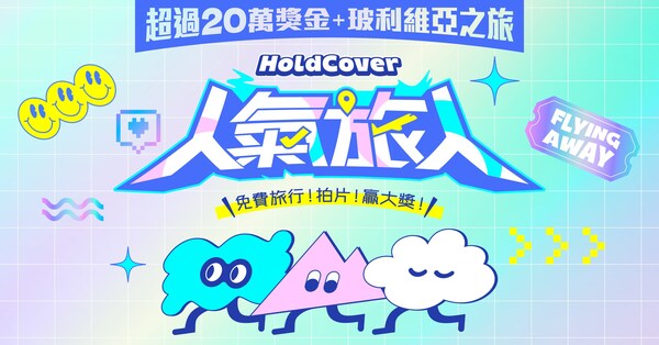 《holdcover-人氣旅人》大招募