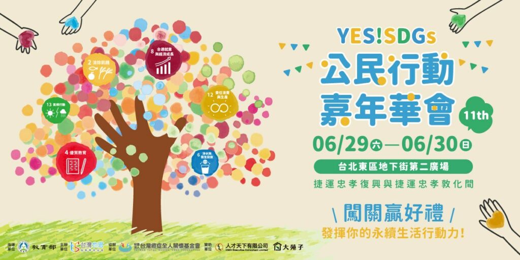 台灣也思舉辦「yes!sdgs公民行動嘉年華會」-6/29、6/30邀請大小朋友深耕永續發展