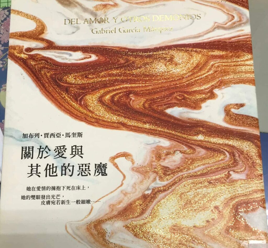 副刊／愛情，比瘟疫還可怕——讀《關於愛與其他的惡魔》
