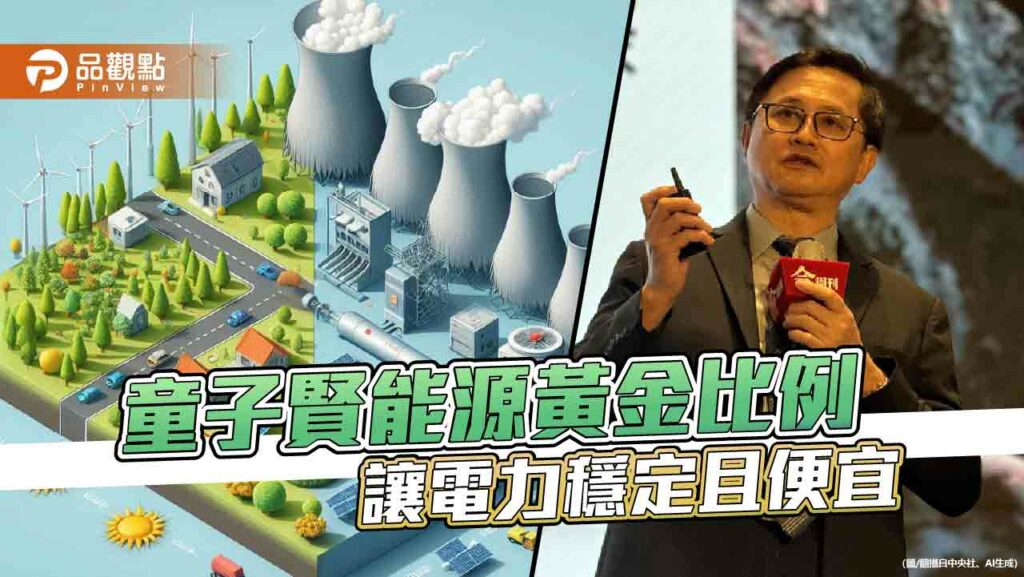 揭蔡政府綠電占比「不進反退」-童子賢主張能源黃金比例增加競爭優勢