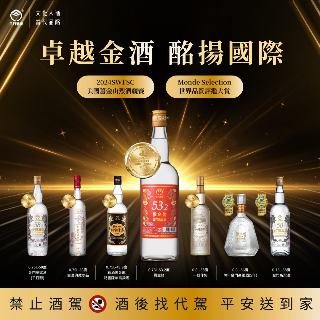 實力醇厚各自璀璨!多款不同酒度之金門高粱酒 橫掃世界烈酒競賽 - 台北郵報 | The Taipei Post 實力醇厚各自璀璨!多款不同酒度之金門高粱酒 橫掃世界烈酒競賽
