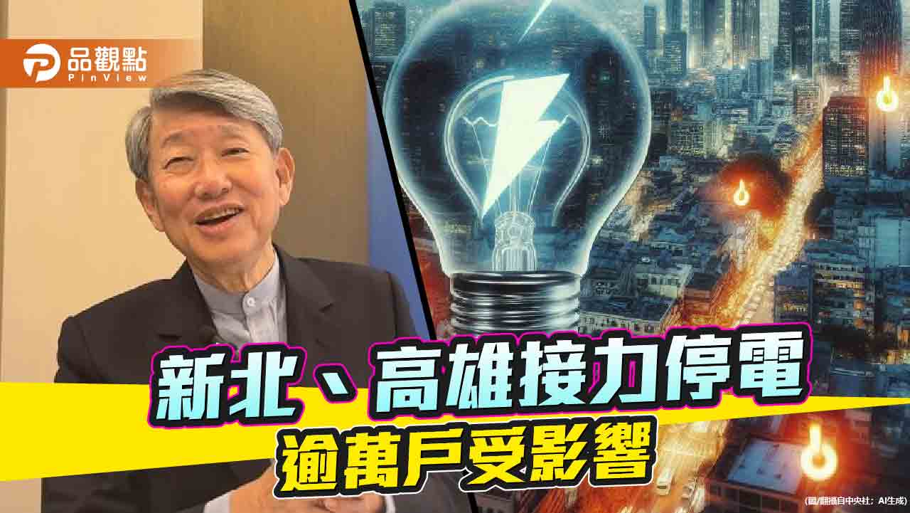 停電恐成常態民怨四起 藍營轟「台灣還要用肺發電多久?」 - 台北郵報 | The Taipei Post 停電恐成常態民怨四起 藍營轟「台灣還要用肺發電多久?」