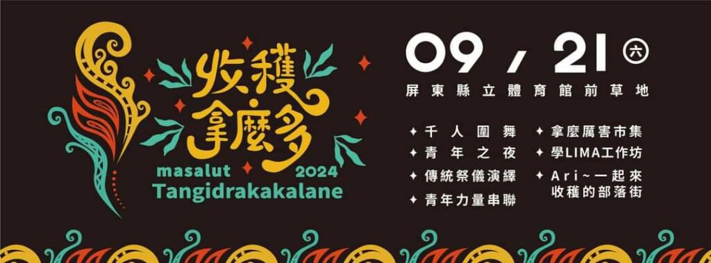 2024屏東原住民族收穫節-收穫拿麼多第八年了！