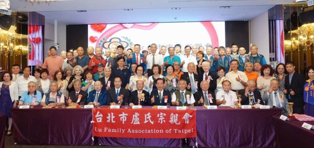 台北市盧氏宗親會第十五屆會員大會-弘揚祖德團結傳承