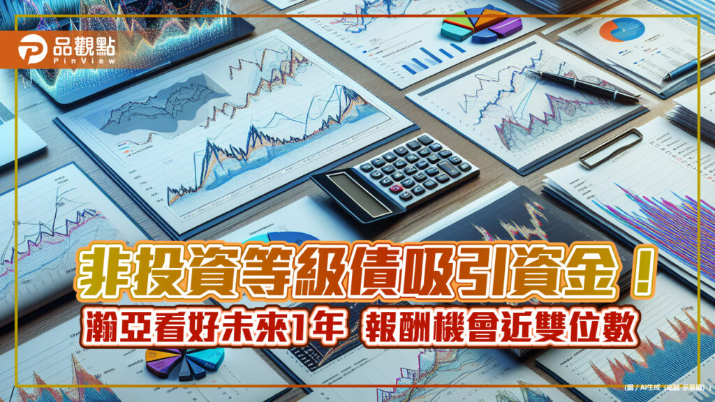 瀚亞q3債市投資展望　建議加碼信用債！