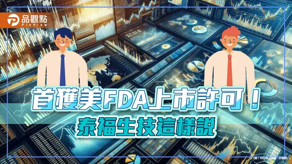 泰福生技tx01獲美fda上市許可　進軍美國生物相似藥市場！