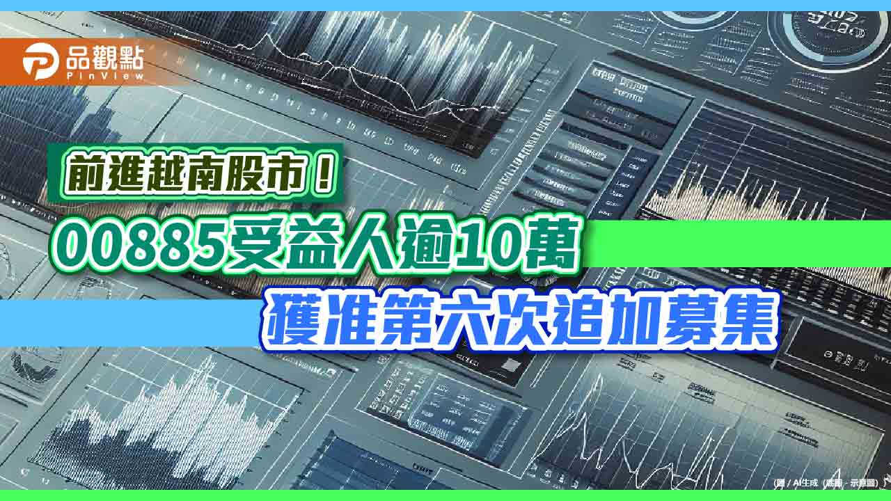 越南股市預估本益比11.4倍!00885經理人這樣看 佈局策略一次看 - 台北郵報 | The Taipei Post 越南股市預估本益比11.4倍!00885經理人這樣看 佈局策略一次看