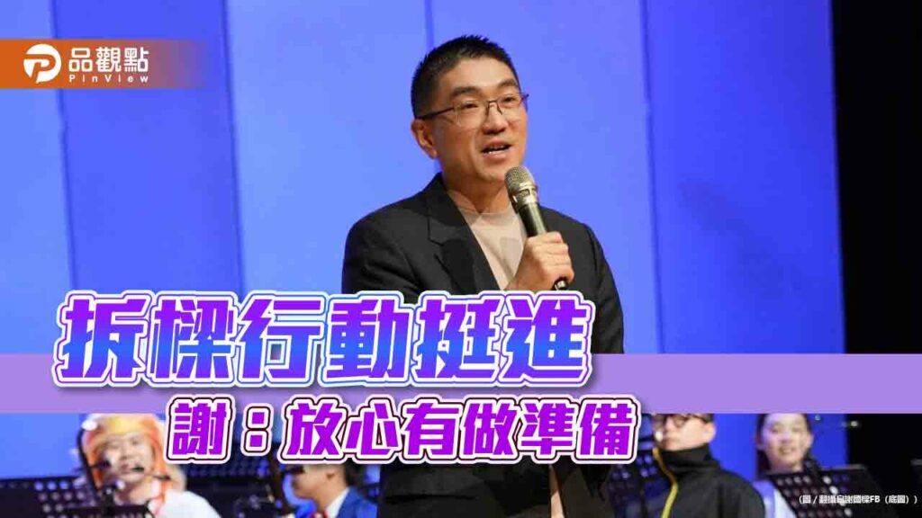 拆樑行動挺進-謝：放心有做準備