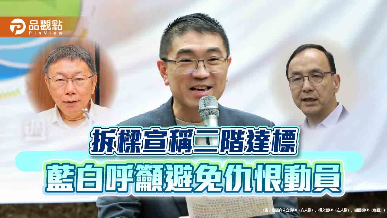拆樑宣稱二階達標-藍白呼籲避免仇恨動員