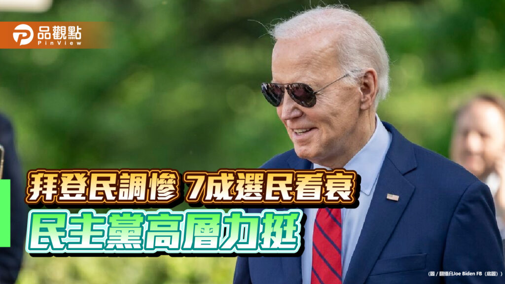 拜登民調慘-7成選民看衰-民主黨高層力挺