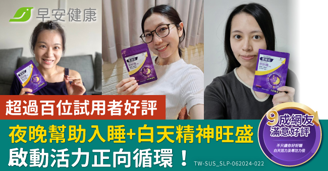 超過百位試用者好評！夜晚幫助入睡＋白天精神旺盛　啟動活力正向循環！