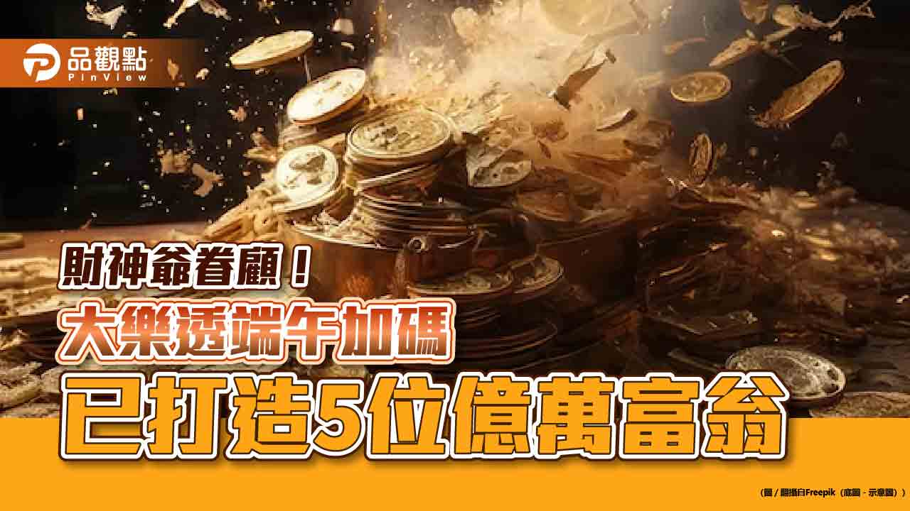 大樂透端午加碼至本週五!已有5位億元頭獎得主 百萬獎剩12組 - 台北郵報 | The Taipei Post 大樂透端午加碼至本週五!已有5位億元頭獎得主 百萬獎剩12組