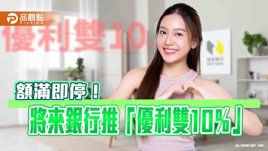 活存、定存年息10％享用30天！將來銀大放送　先搶先贏看這邊